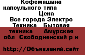 Кофемашина капсульного типа Dolce Gusto Krups Oblo › Цена ­ 3 100 - Все города Электро-Техника » Бытовая техника   . Амурская обл.,Свободненский р-н